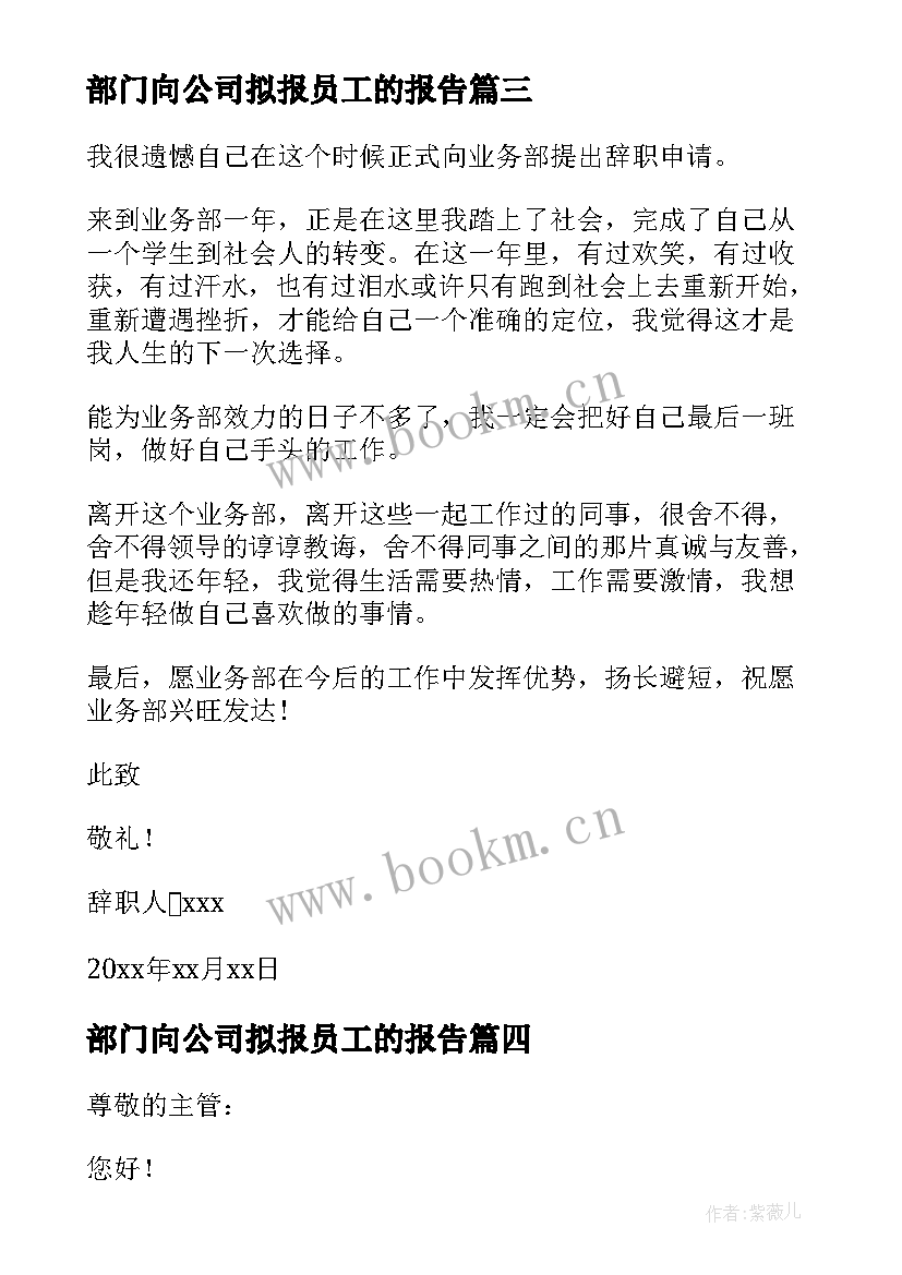 最新部门向公司拟报员工的报告 公司部门员工辞职报告(大全10篇)