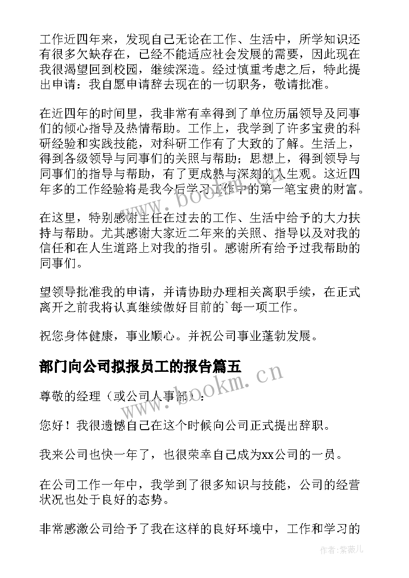 最新部门向公司拟报员工的报告 公司部门员工辞职报告(大全10篇)