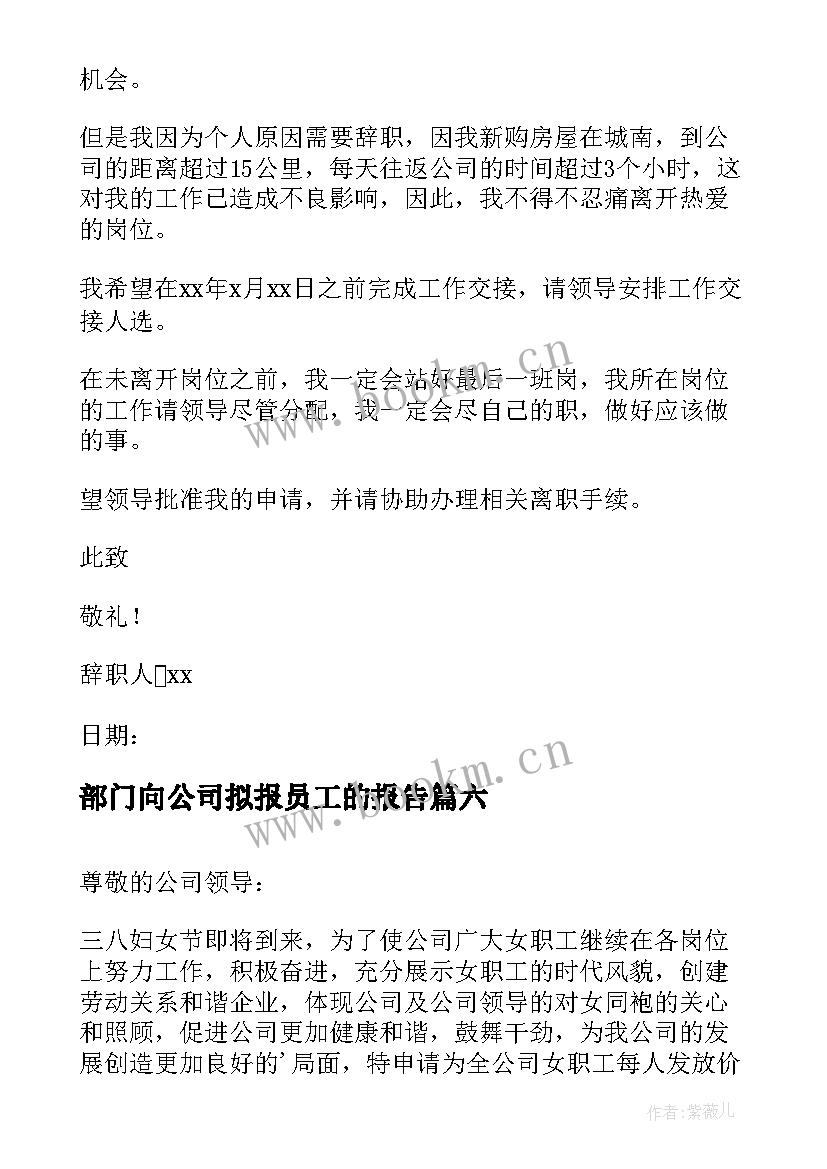 最新部门向公司拟报员工的报告 公司部门员工辞职报告(大全10篇)