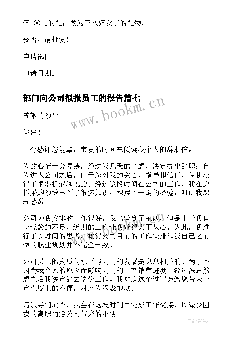 最新部门向公司拟报员工的报告 公司部门员工辞职报告(大全10篇)