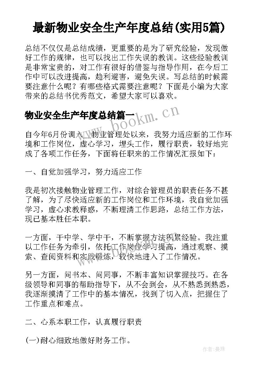 最新物业安全生产年度总结(实用5篇)