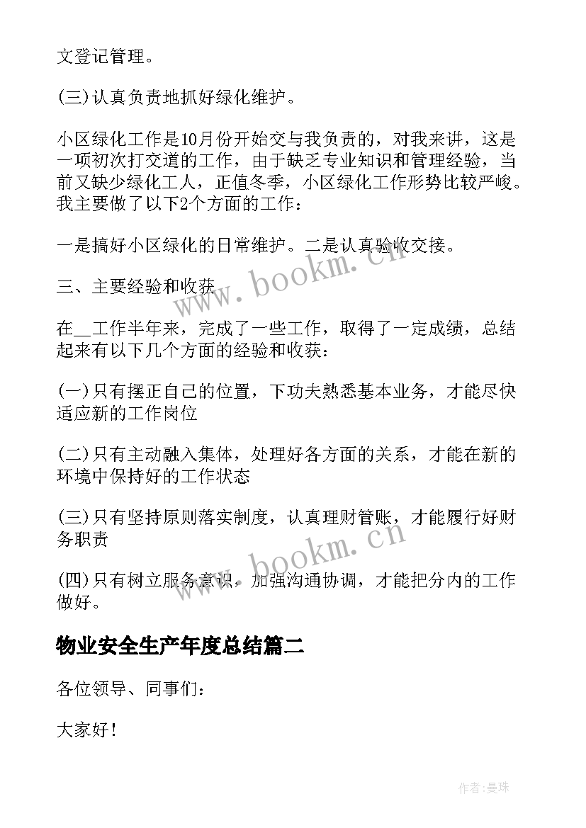 最新物业安全生产年度总结(实用5篇)