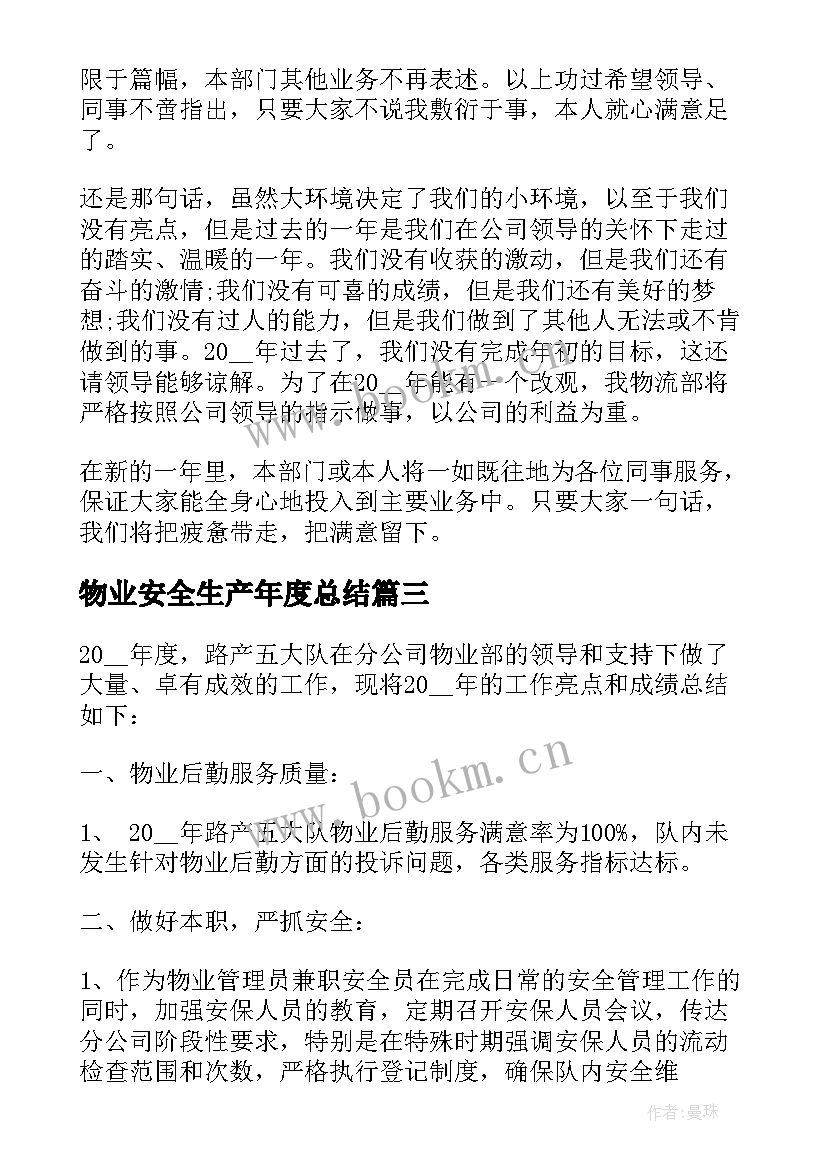 最新物业安全生产年度总结(实用5篇)