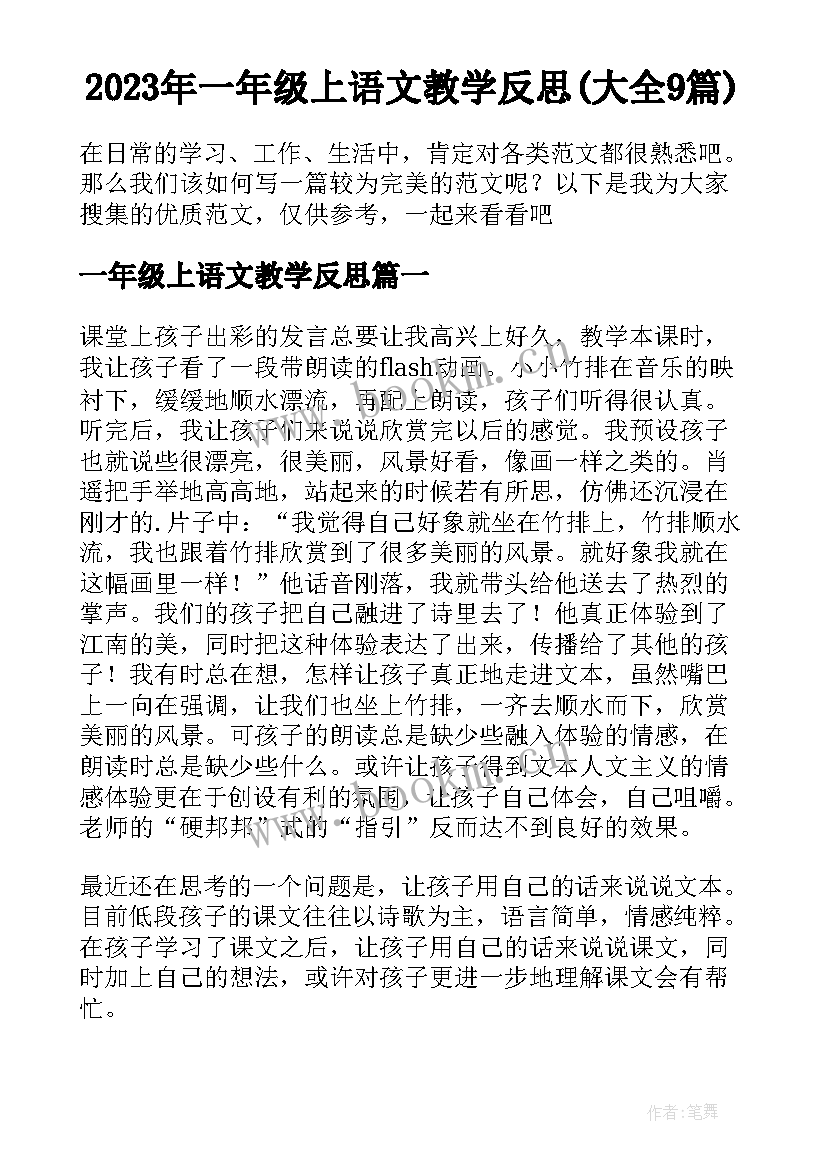 2023年一年级上语文教学反思(大全9篇)