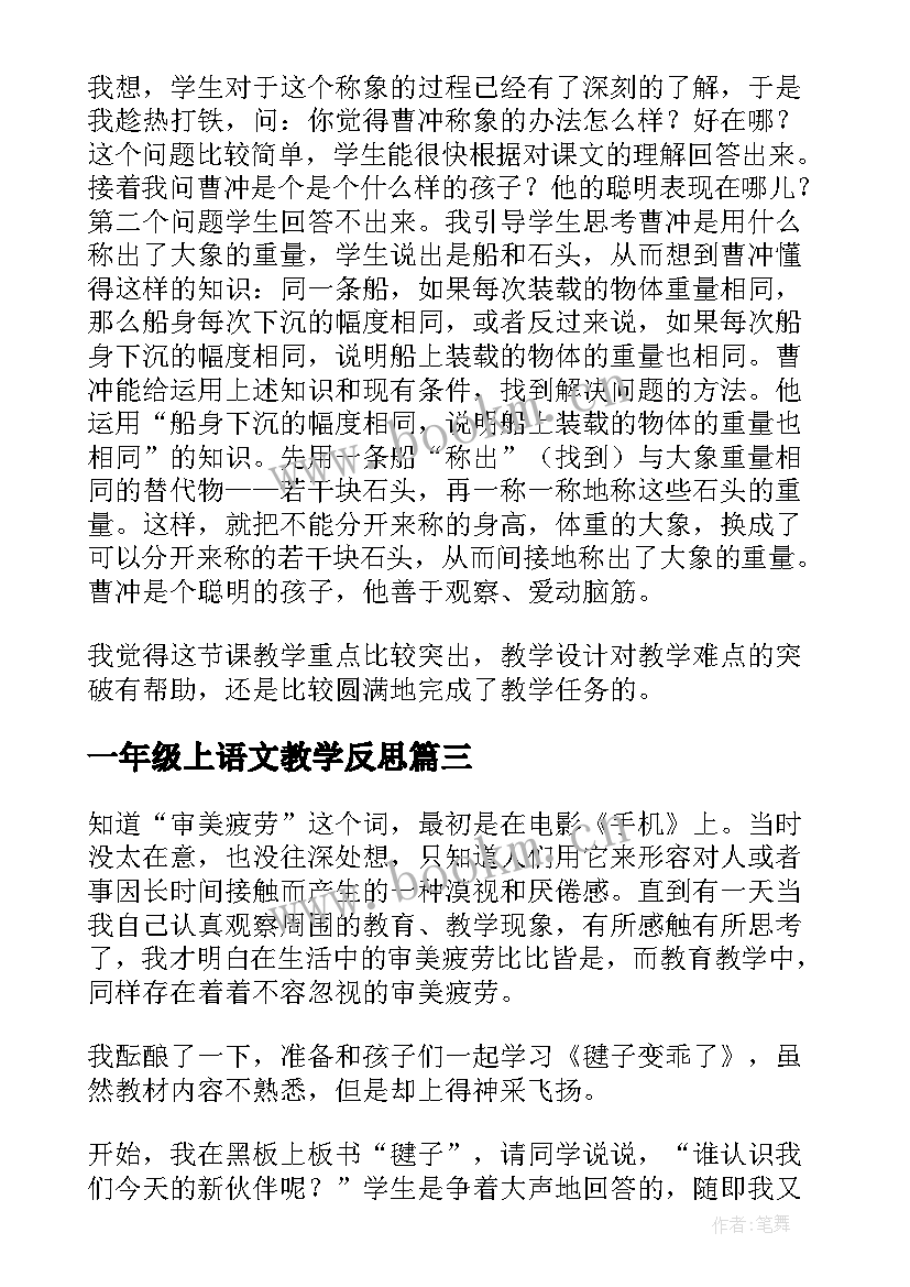 2023年一年级上语文教学反思(大全9篇)