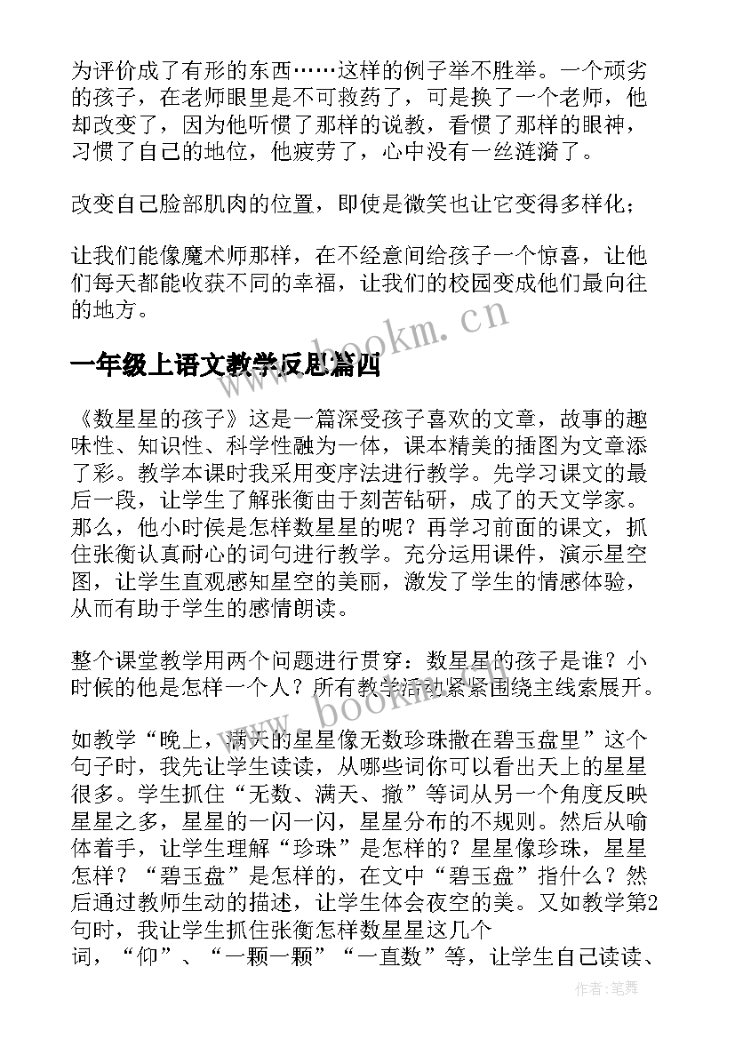 2023年一年级上语文教学反思(大全9篇)