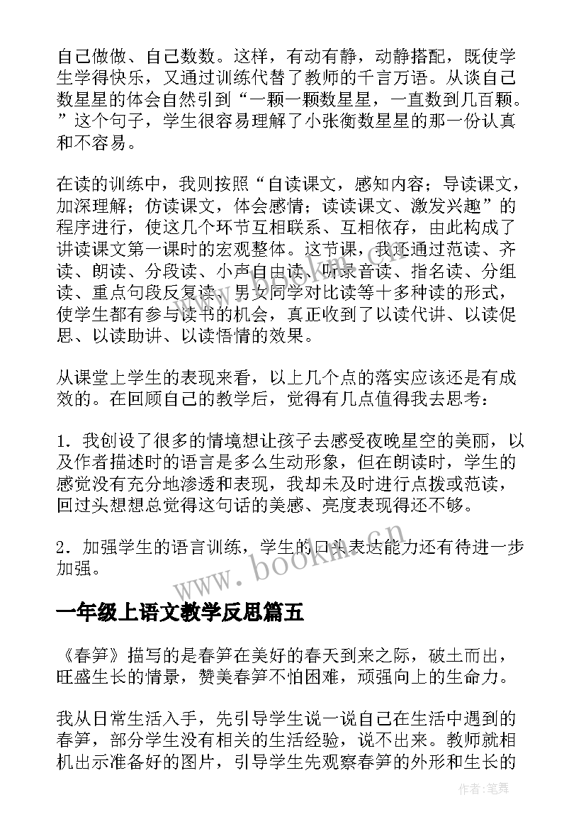 2023年一年级上语文教学反思(大全9篇)