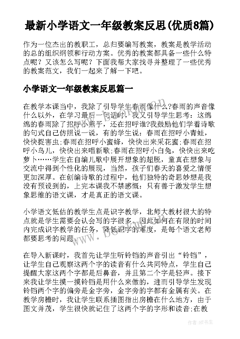 最新小学语文一年级教案反思(优质8篇)