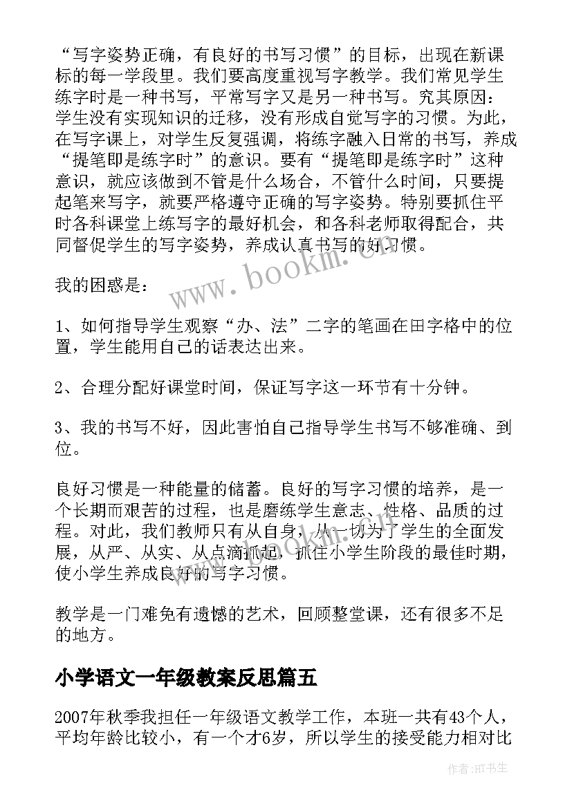 最新小学语文一年级教案反思(优质8篇)