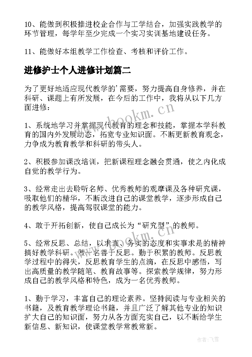 最新进修护士个人进修计划 大学教师进修计划(优质10篇)