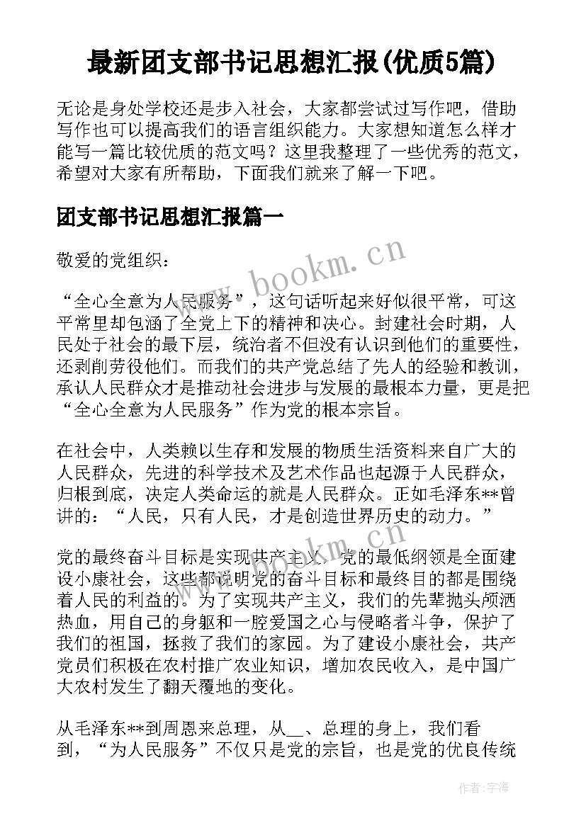 最新团支部书记思想汇报(优质5篇)