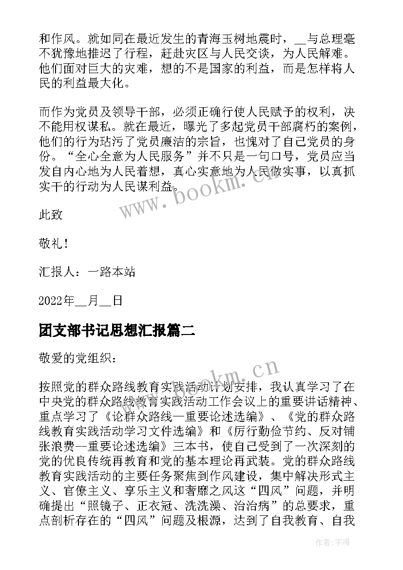 最新团支部书记思想汇报(优质5篇)