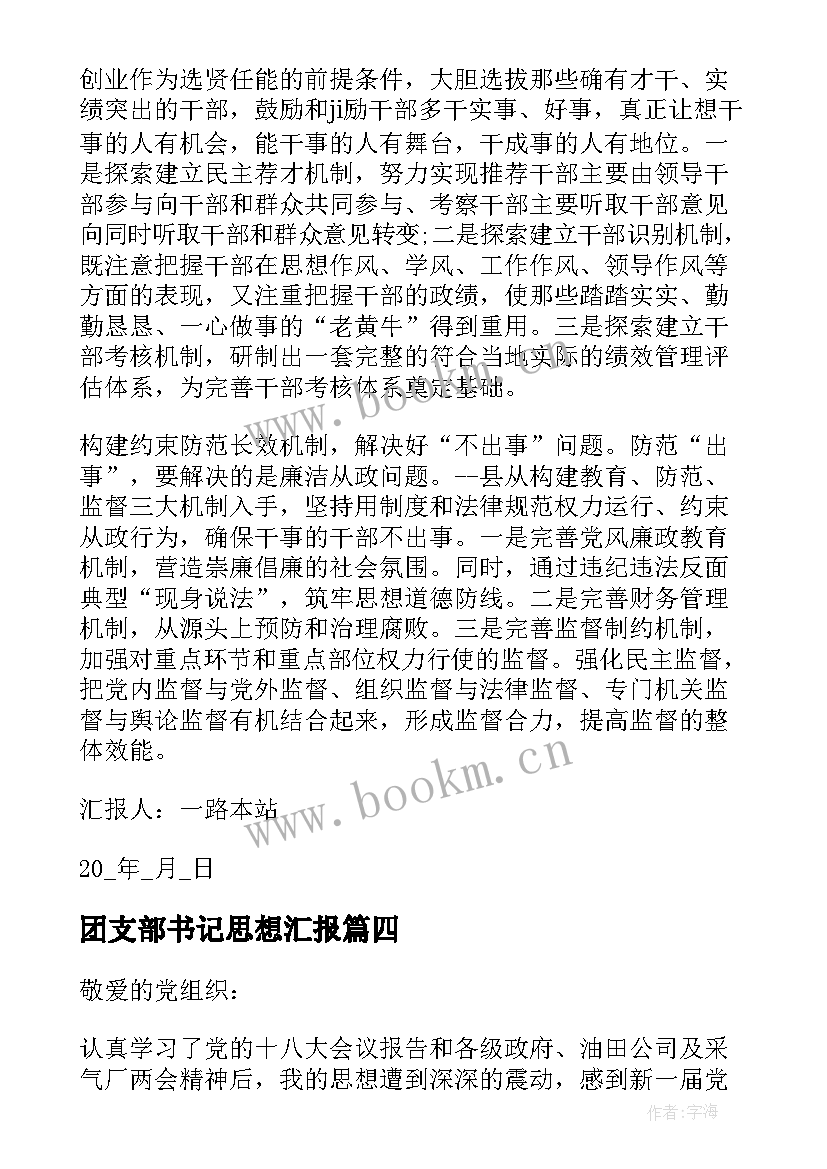 最新团支部书记思想汇报(优质5篇)