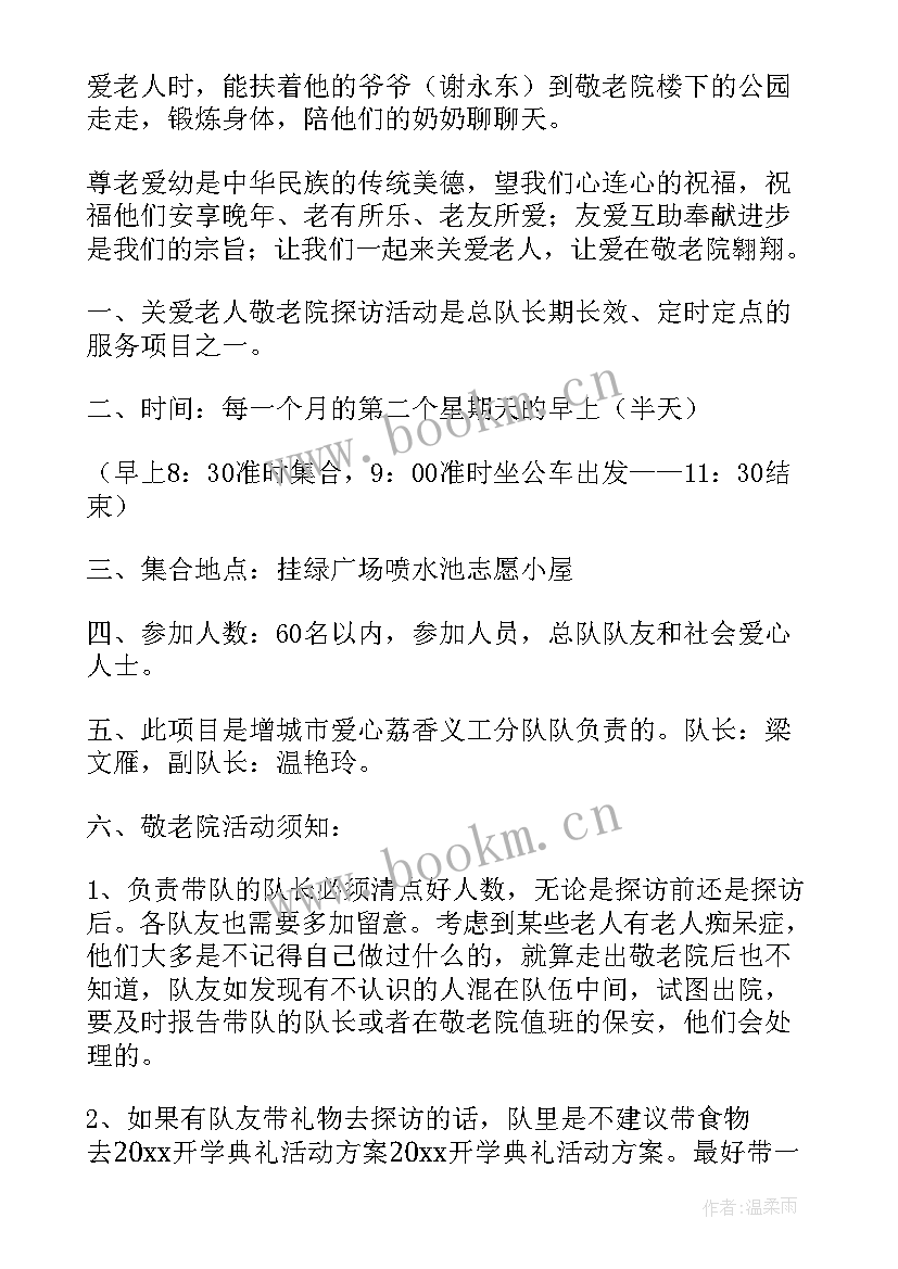 2023年敬老院活动策划案活动总结(精选8篇)