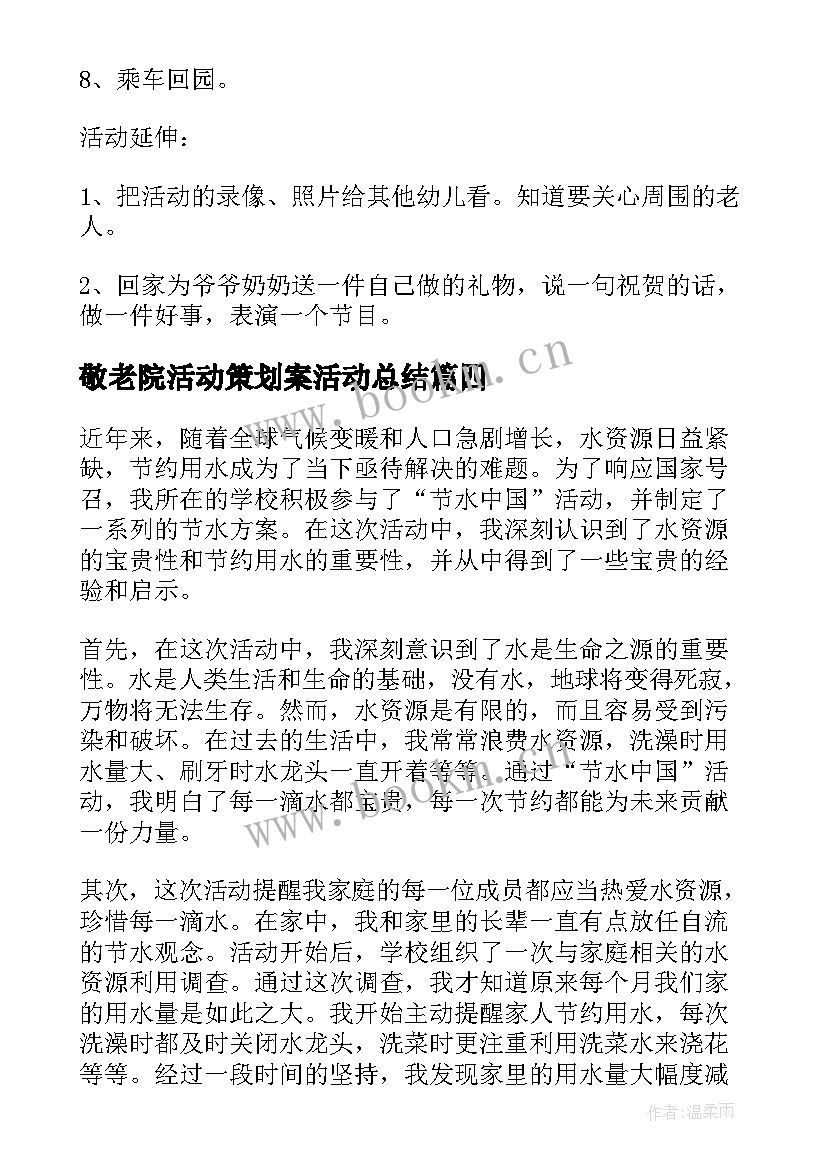 2023年敬老院活动策划案活动总结(精选8篇)