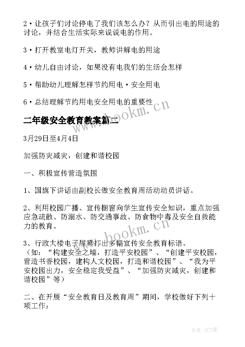 2023年二年级安全教育教案(模板5篇)