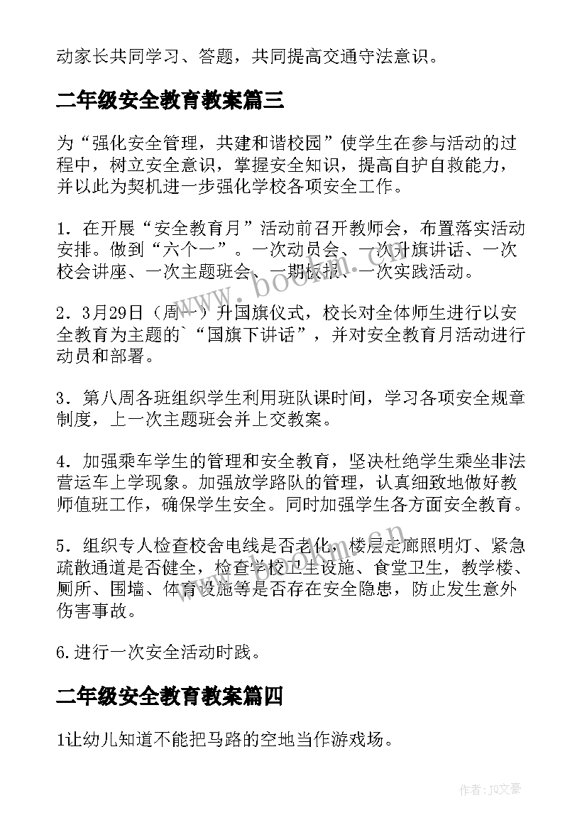 2023年二年级安全教育教案(模板5篇)