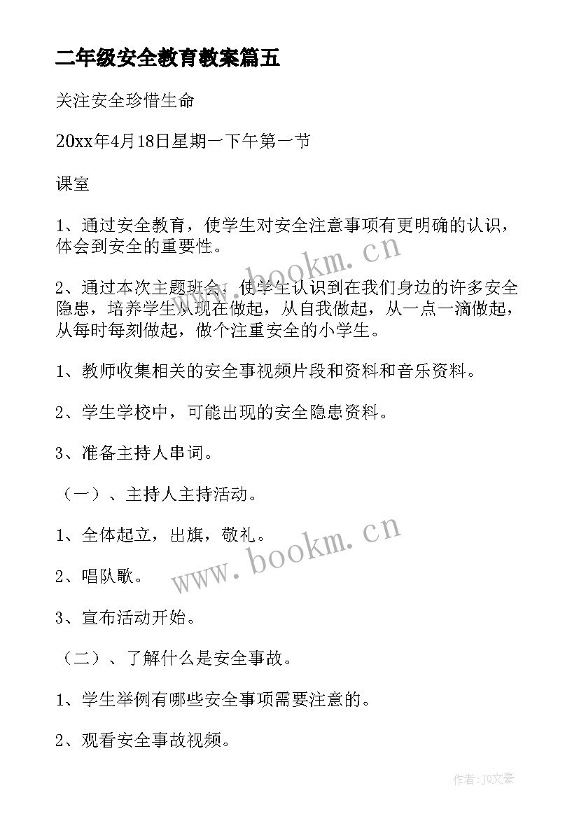 2023年二年级安全教育教案(模板5篇)