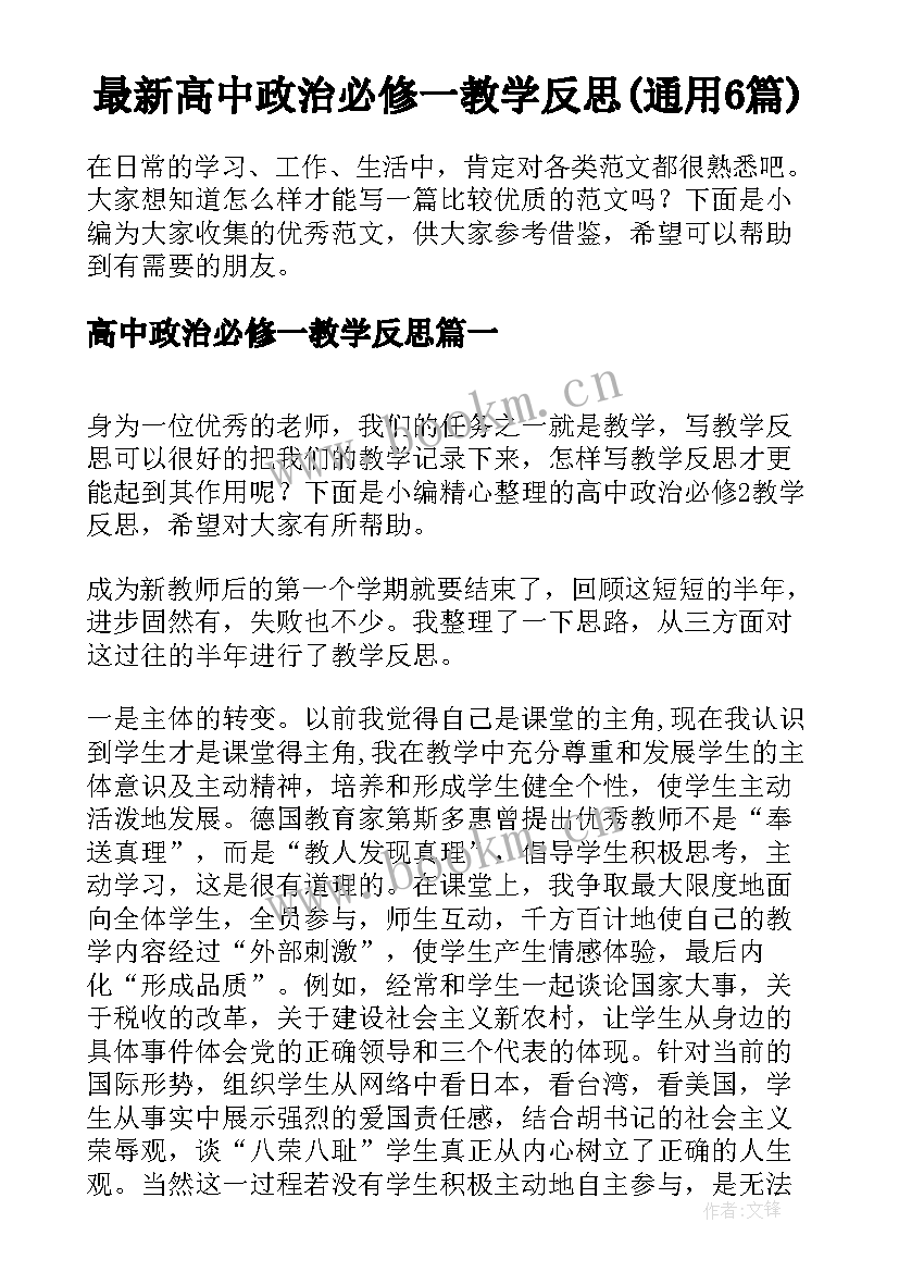 最新高中政治必修一教学反思(通用6篇)