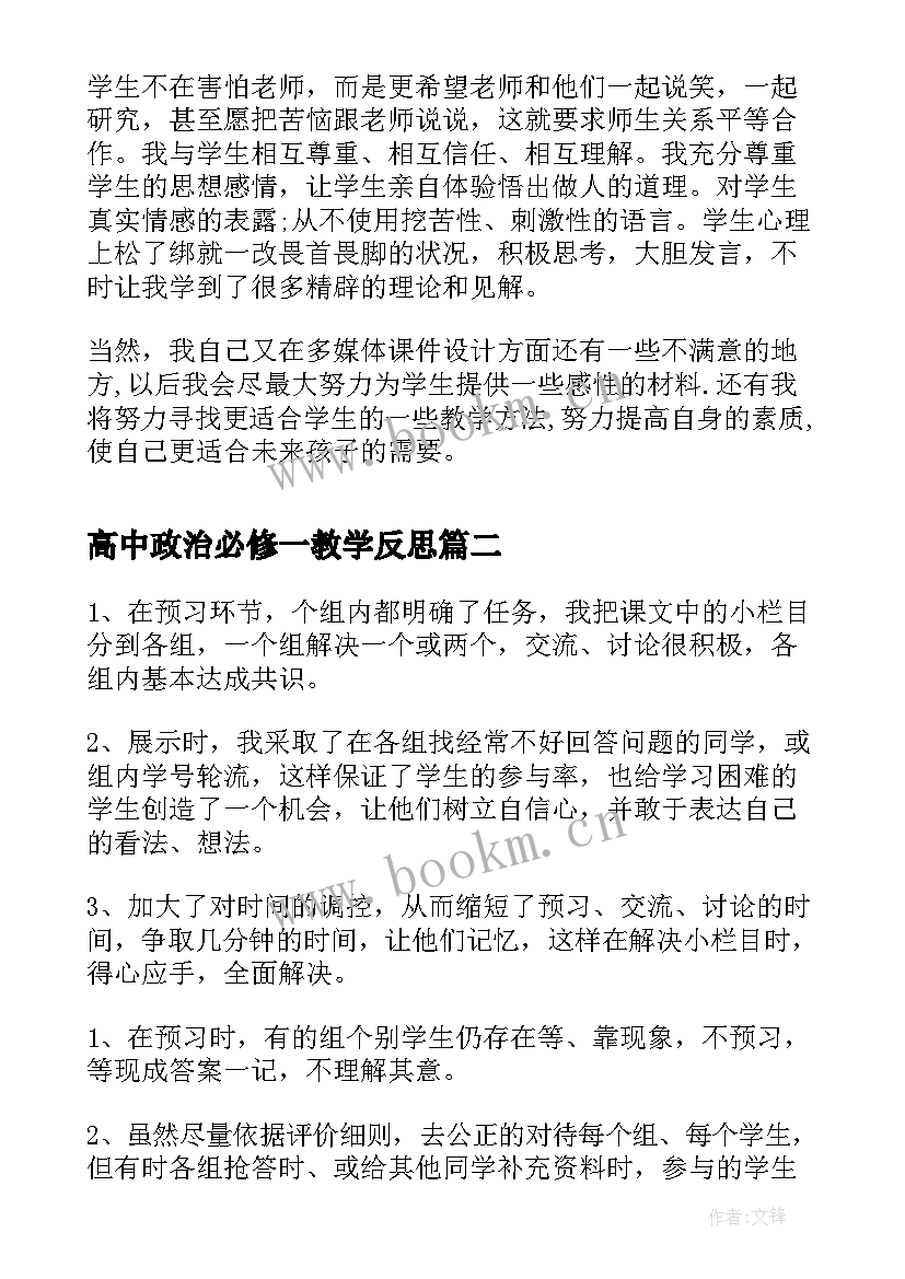 最新高中政治必修一教学反思(通用6篇)