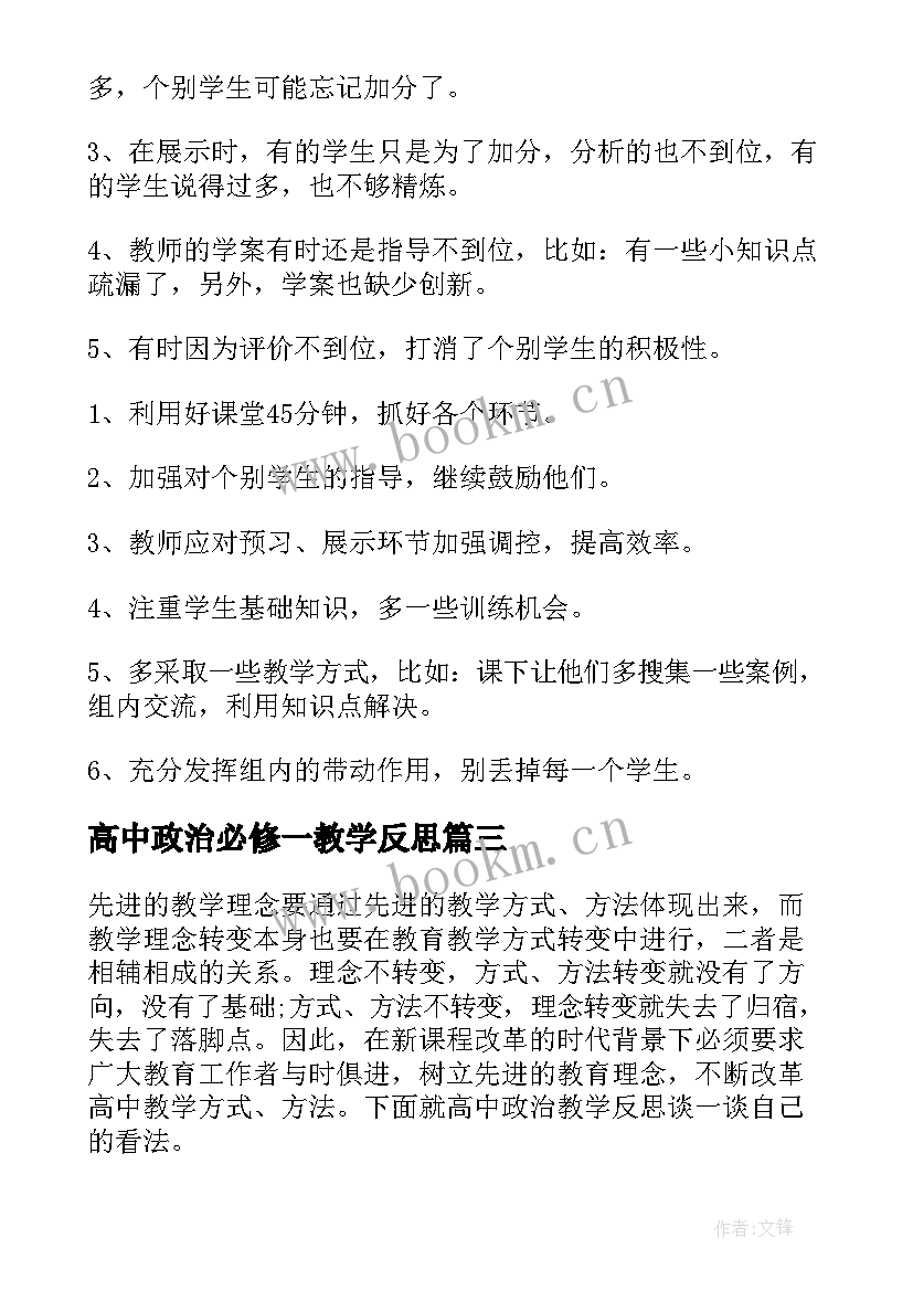 最新高中政治必修一教学反思(通用6篇)