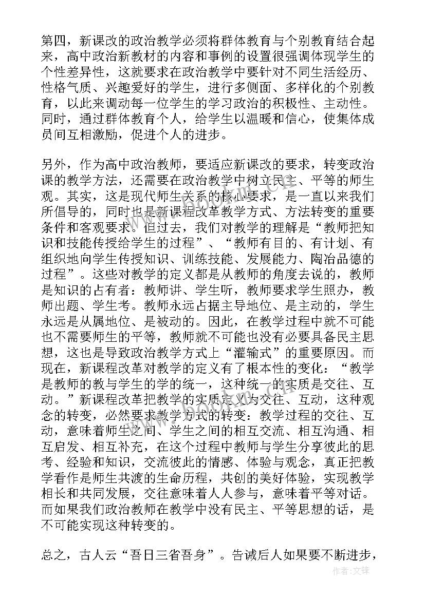 最新高中政治必修一教学反思(通用6篇)