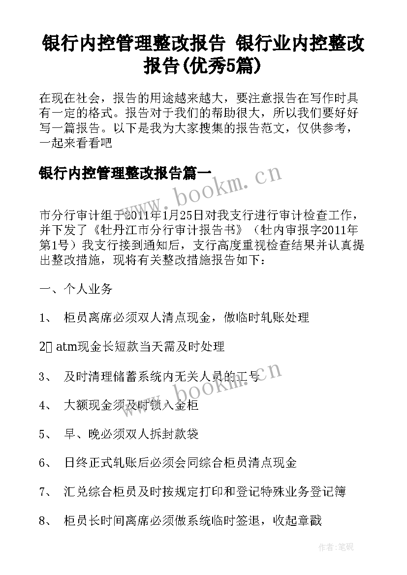 银行内控管理整改报告 银行业内控整改报告(优秀5篇)