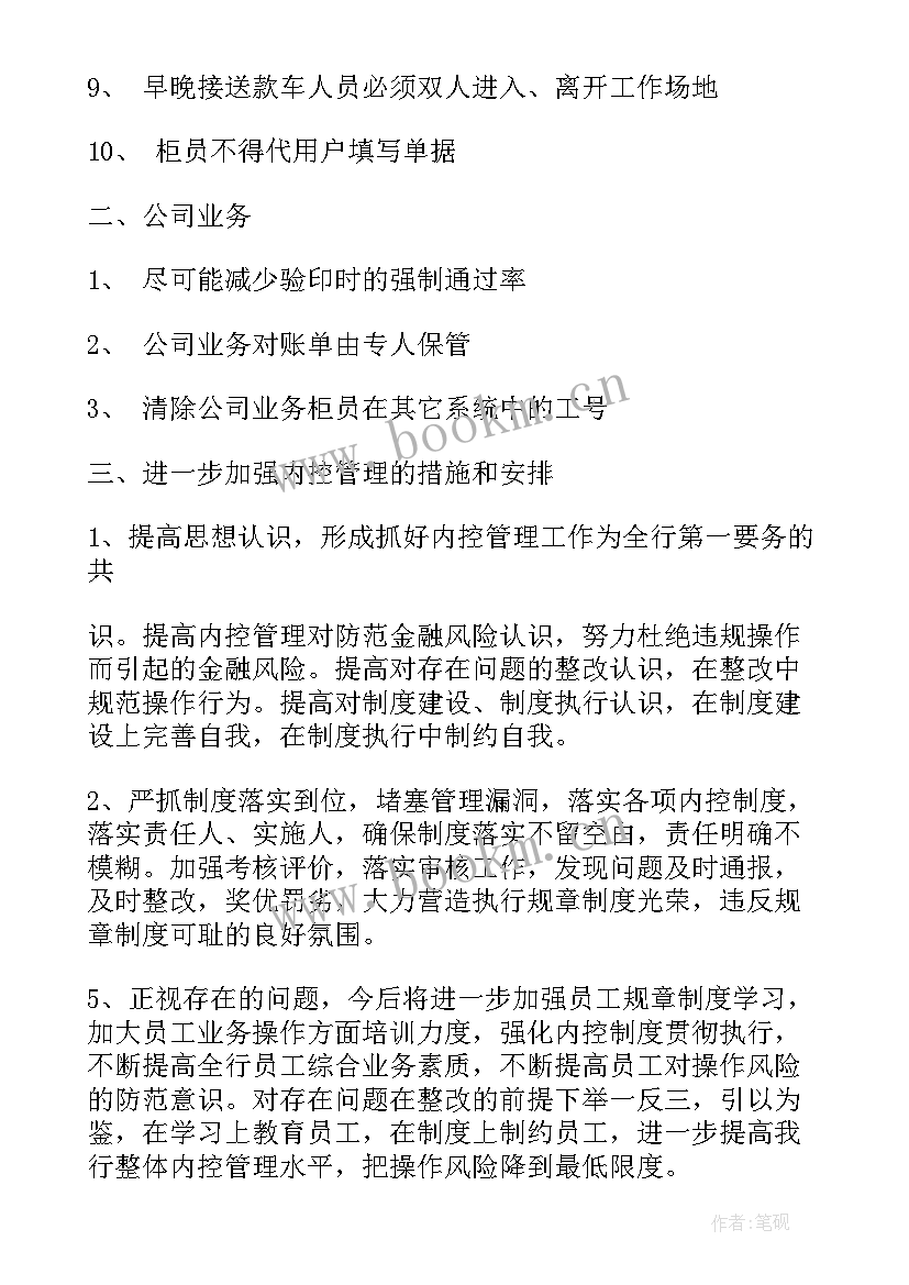 银行内控管理整改报告 银行业内控整改报告(优秀5篇)