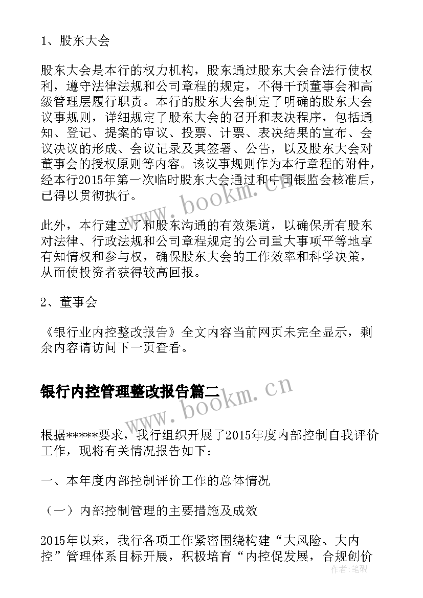 银行内控管理整改报告 银行业内控整改报告(优秀5篇)