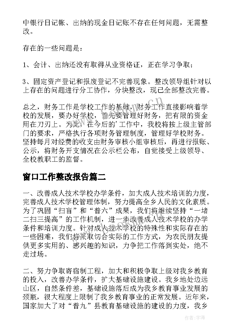 窗口工作整改报告(汇总5篇)