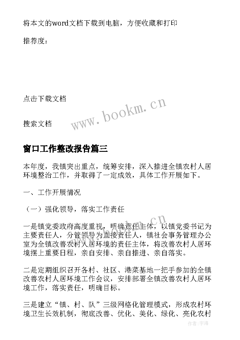 窗口工作整改报告(汇总5篇)