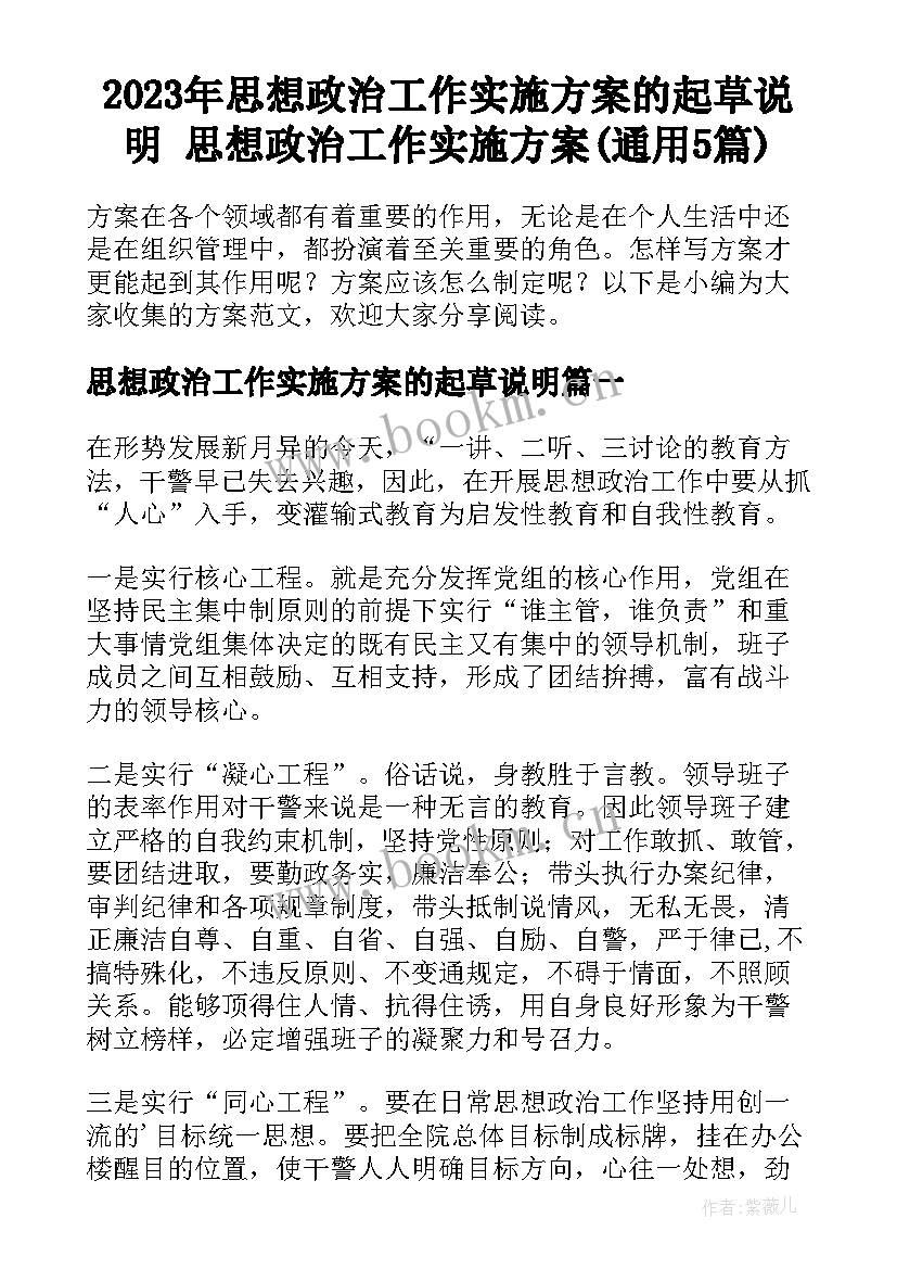 2023年思想政治工作实施方案的起草说明 思想政治工作实施方案(通用5篇)