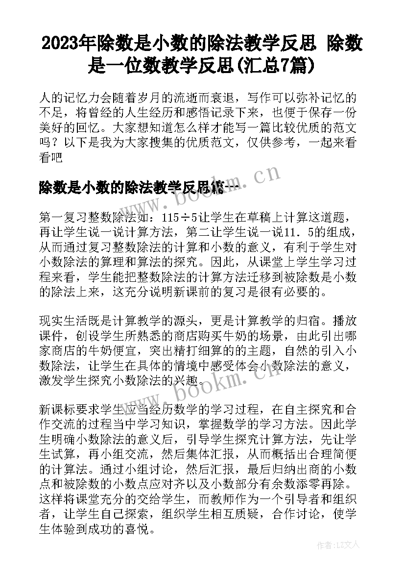 2023年除数是小数的除法教学反思 除数是一位数教学反思(汇总7篇)