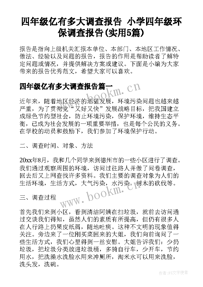 四年级亿有多大调查报告 小学四年级环保调查报告(实用5篇)