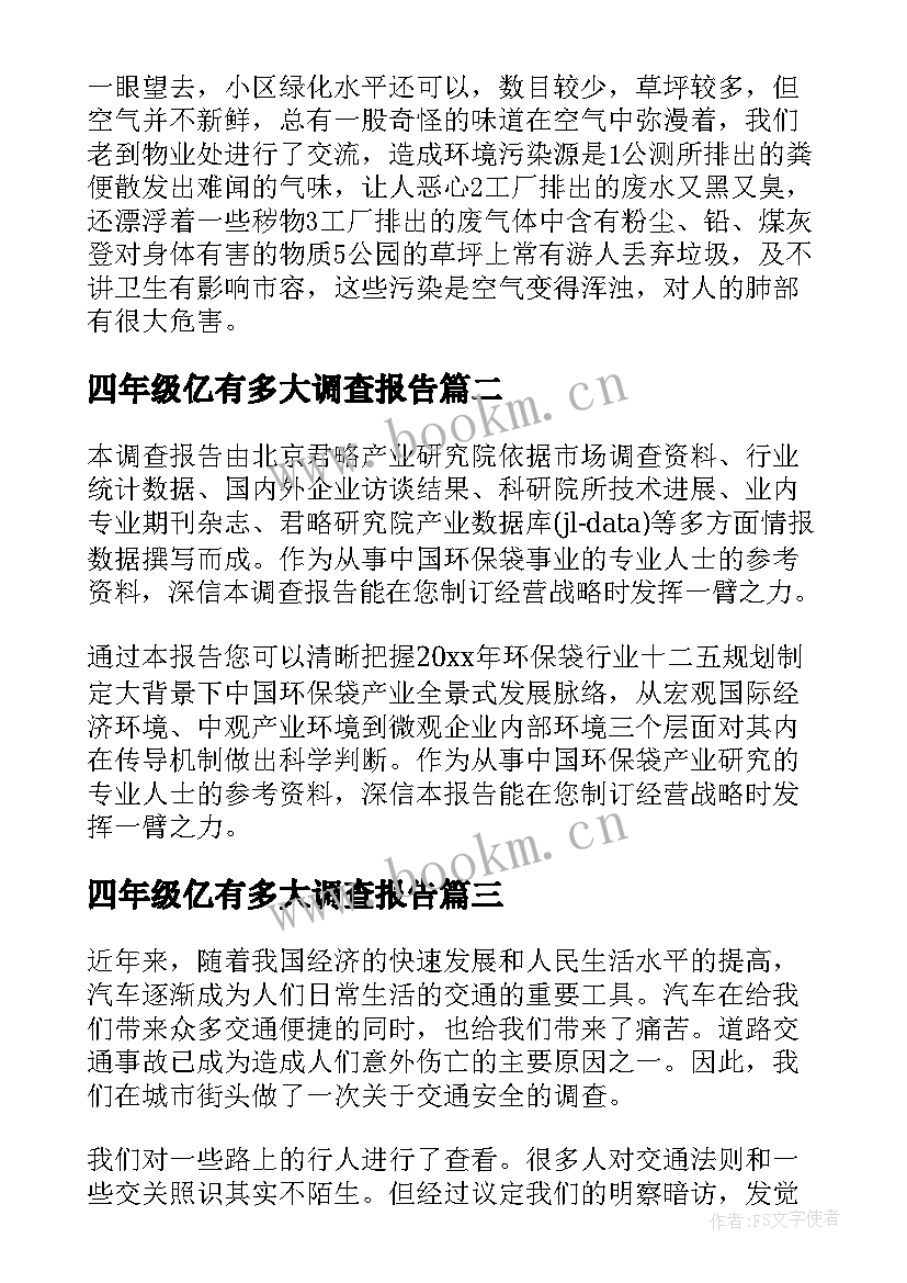 四年级亿有多大调查报告 小学四年级环保调查报告(实用5篇)