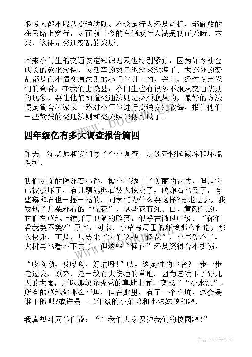 四年级亿有多大调查报告 小学四年级环保调查报告(实用5篇)