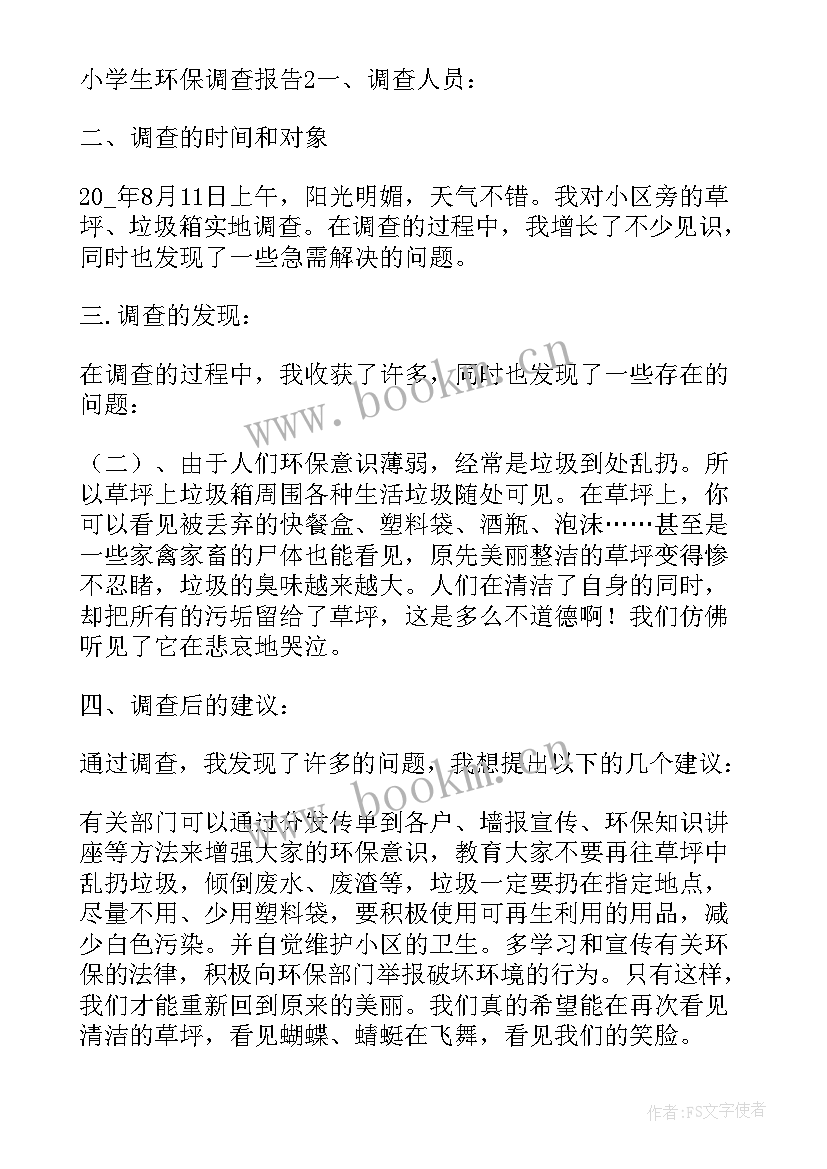 四年级亿有多大调查报告 小学四年级环保调查报告(实用5篇)