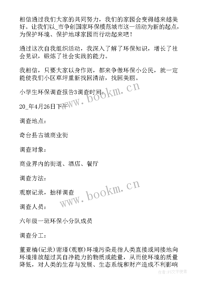 四年级亿有多大调查报告 小学四年级环保调查报告(实用5篇)