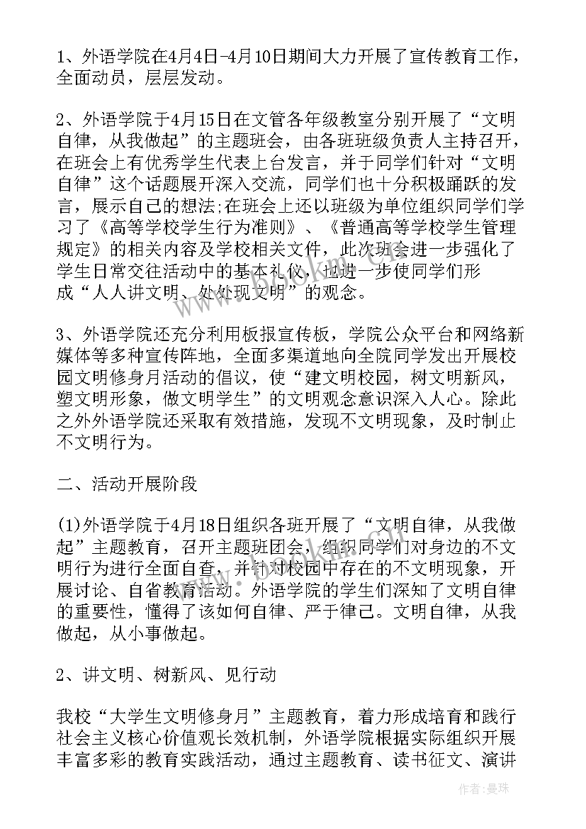 文明修身活动个人总结(通用5篇)