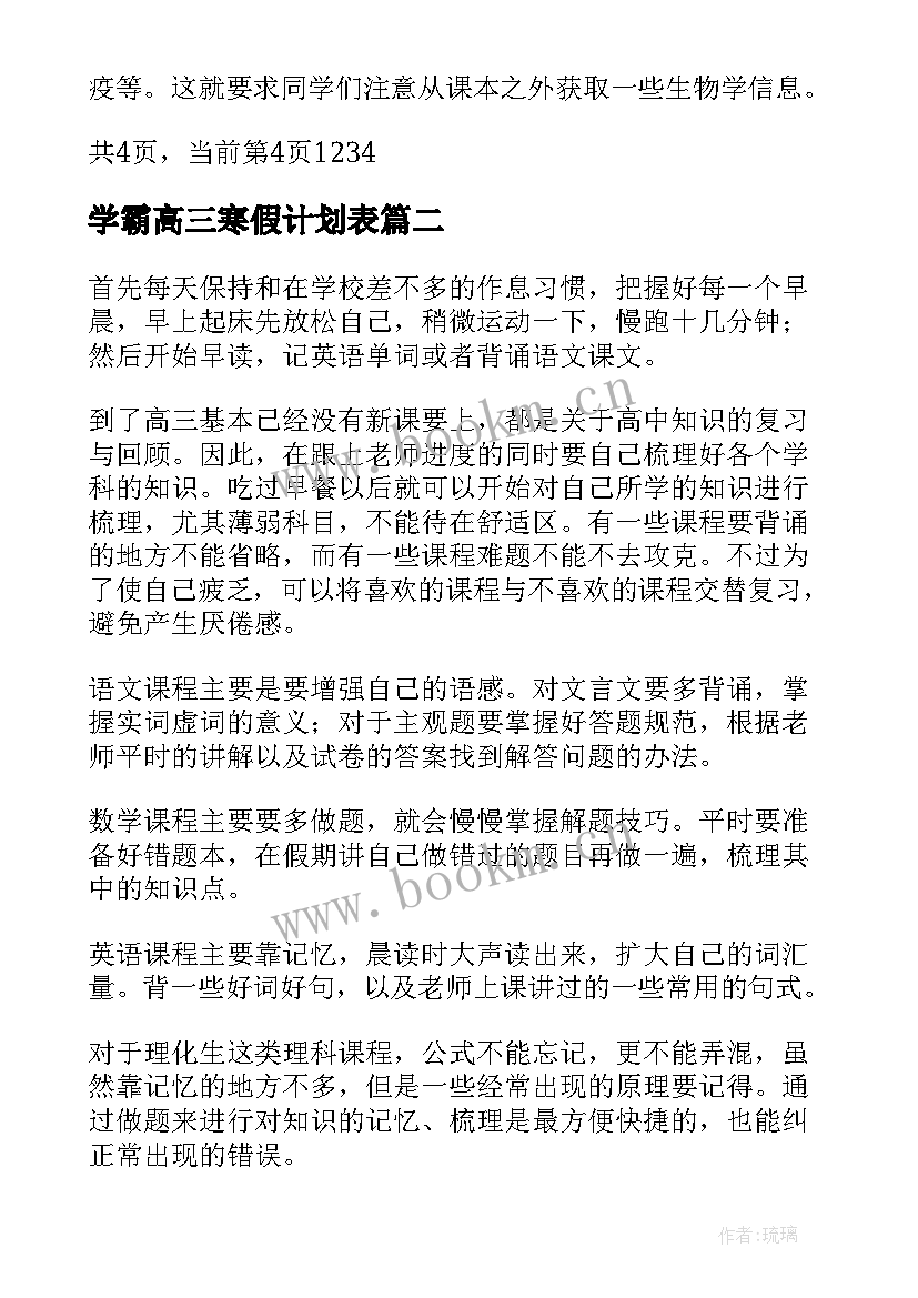 2023年学霸高三寒假计划表(模板5篇)