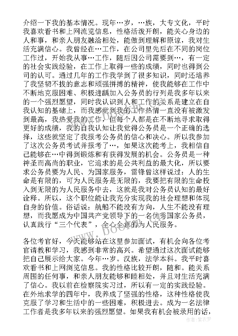 公务员面试完美自我介绍 公务员面试自我介绍(优质5篇)