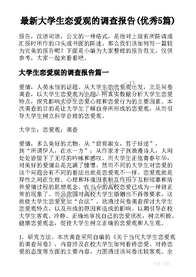 最新大学生恋爱观的调查报告(优秀5篇)