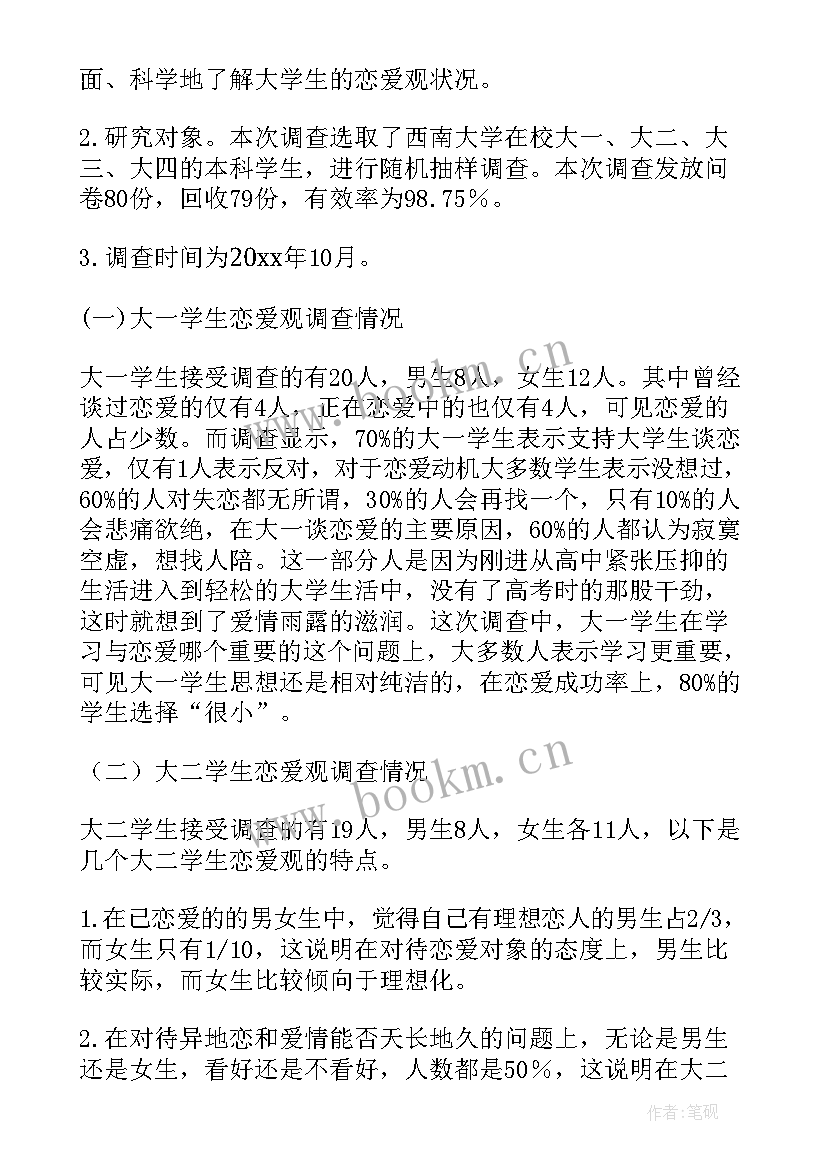 最新大学生恋爱观的调查报告(优秀5篇)