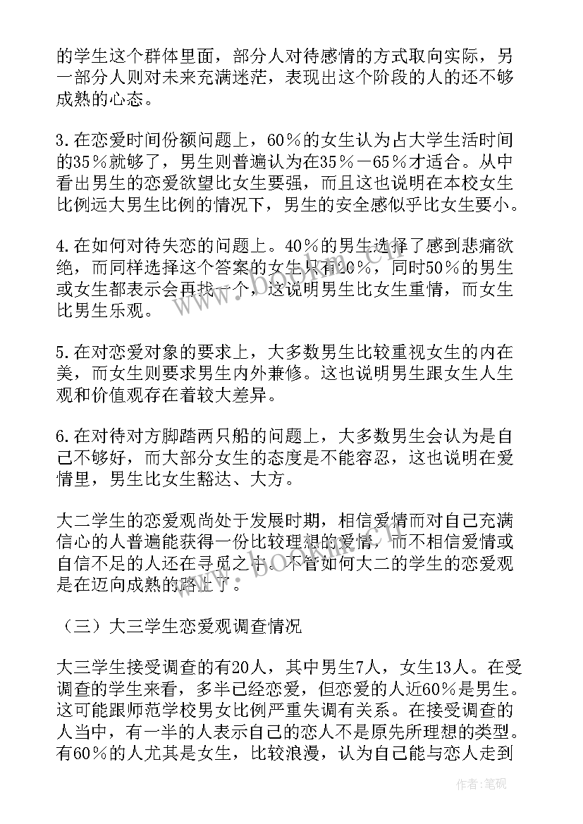 最新大学生恋爱观的调查报告(优秀5篇)