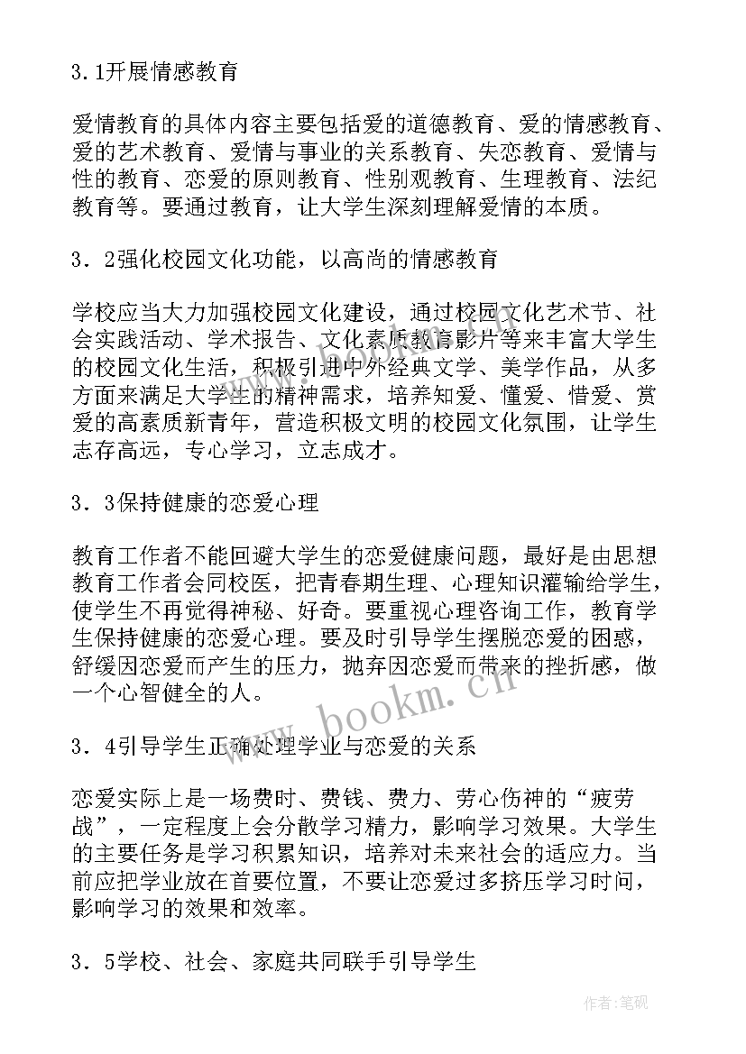 最新大学生恋爱观的调查报告(优秀5篇)