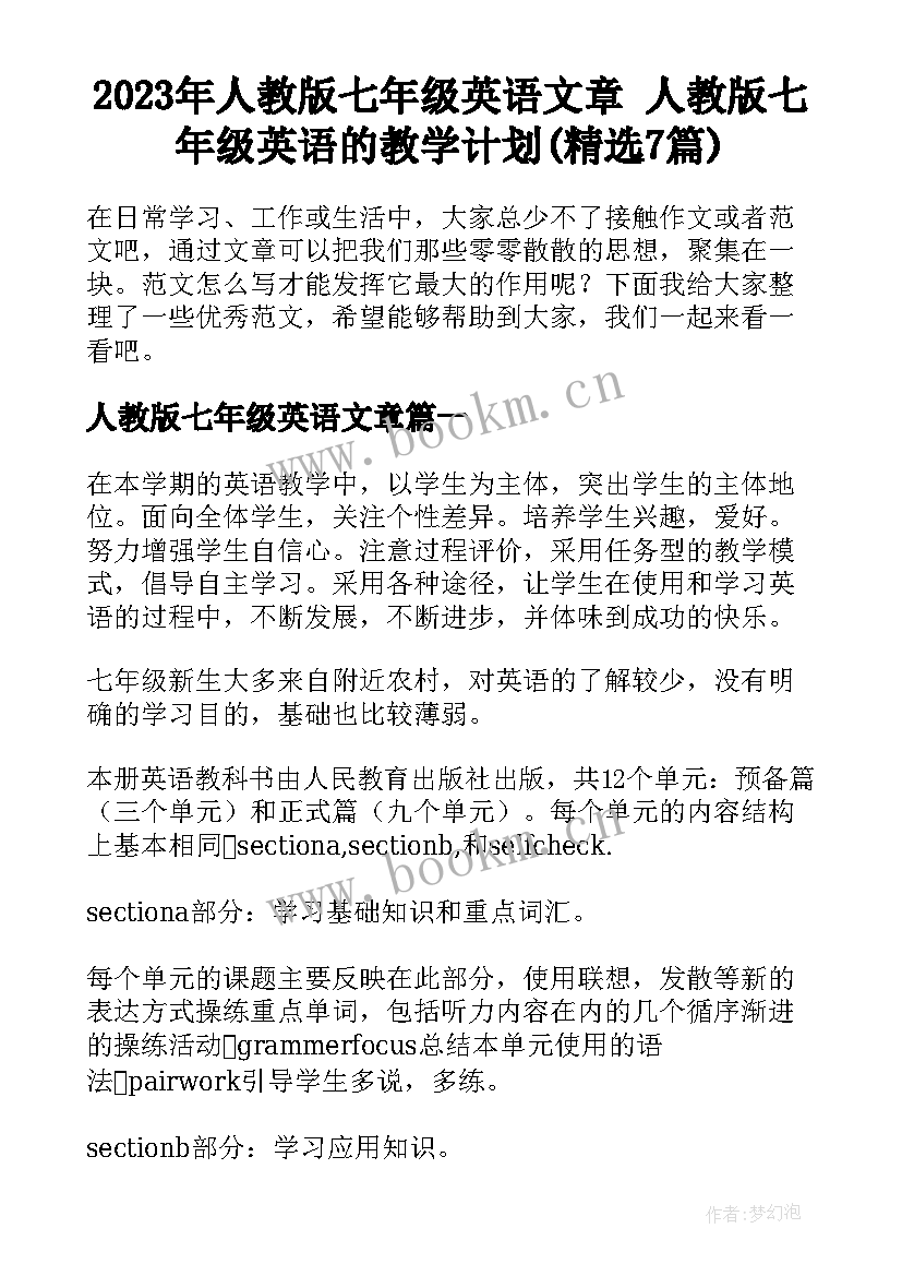 2023年人教版七年级英语文章 人教版七年级英语的教学计划(精选7篇)