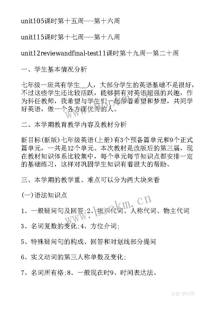 2023年人教版七年级英语文章 人教版七年级英语的教学计划(精选7篇)