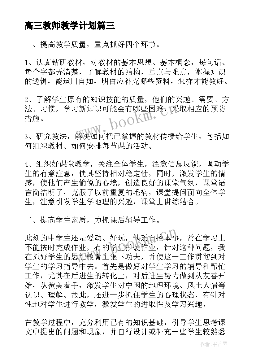 高三教师教学计划 高三老师生物教学计划(汇总5篇)