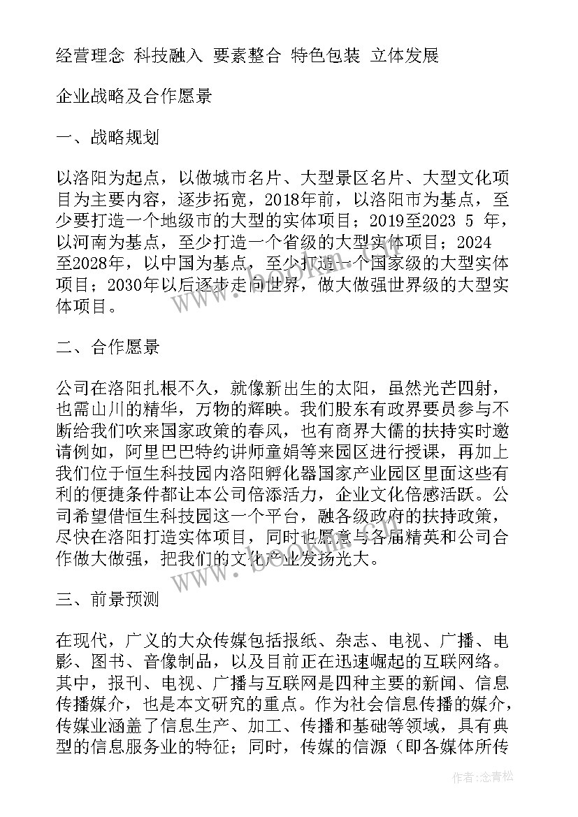 传媒公司前期计划书 富曌传媒有限公司商业计划书(模板5篇)