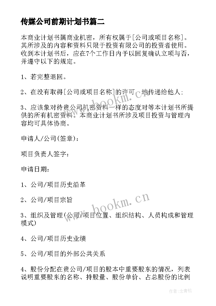 传媒公司前期计划书 富曌传媒有限公司商业计划书(模板5篇)